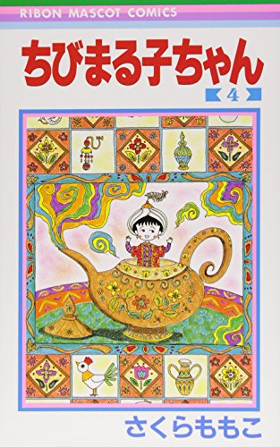 Beispielbild fr Chibi Maruko-chan Vol. 4 (Manga) [in Japanese Language] zum Verkauf von Revaluation Books