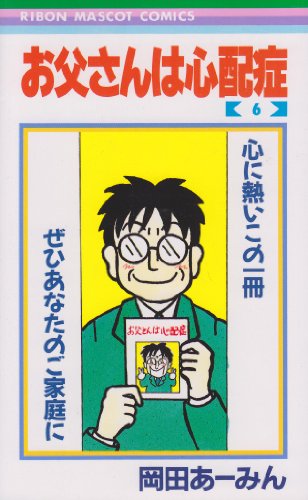 Stock image for Dad worried about disease 6 (Ribbon Mascot Comics (490)) (1989) ISBN: 4088534905 [Japanese Import] for sale by Revaluation Books