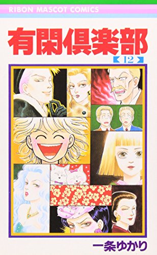 Imagen de archivo de Yukan Club 12 (Ribbon Mascot Comics) (1990) ISBN: 4088535464 [Japanese Import] a la venta por HPB-Red