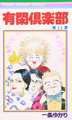 Imagen de archivo de Yukan Club 14 (Ribbon Mascot Comics) (1993) ISBN: 4088536932 [Japanese Import] a la venta por HPB Inc.