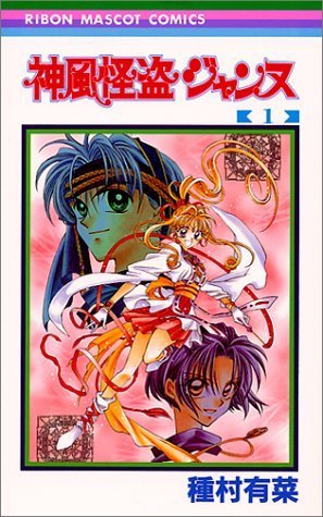 Stock image for 1 (Kamikaze Kaitou Jeanne) (in Japanese) for sale by Wonder Book