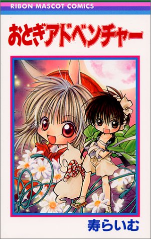 Beispielbild fr Fairy Adventure (Ribbon Mascot Comics (1124)) (1999) ISBN: 4088561244 [Japanese Import] zum Verkauf von HPB-Diamond