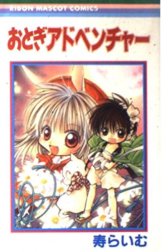 Stock image for Fairy Adventure (Ribbon Mascot Comics (1124)) (1999) ISBN: 4088561244 [Japanese Import] for sale by HPB-Diamond
