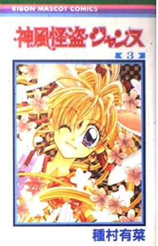 Beispielbild fr 3 (Kamikaze Kaitou Jeanne) (in Japanese) zum Verkauf von Wonder Book