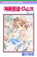 Imagen de archivo de 4 (Kamikaze Kaitou Jeanne) (in Japanese) a la venta por Wonder Book
