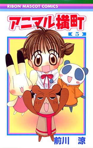 Imagen de archivo de Animal Yokocho 5 (Ribbon Mascot Comics (1581)) (2005) ISBN: 4088565819 [Japanese Import] a la venta por Revaluation Books