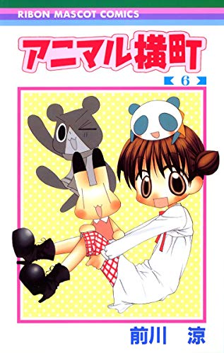 Imagen de archivo de Animal Yokocho 6 (Ribbon Mascot Comics (1642)) (2005) ISBN: 4088566424 [Japanese Import] a la venta por Revaluation Books