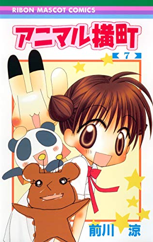 Imagen de archivo de Animal Yokocho 7 (Ribbon Mascot Comics (1688)) (2006) ISBN: 4088566882 [Japanese Import] a la venta por Revaluation Books