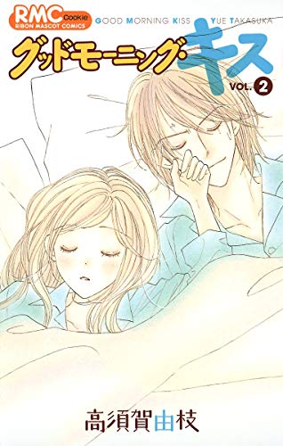 9784088568102: Good Morning Kiss Vol.2 [Japanese Edition]