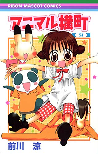 Stock image for Animal Yokocho 9 (Ribbon Mascot Comics) (2008) ISBN: 4088568184 [Japanese Import] for sale by Revaluation Books