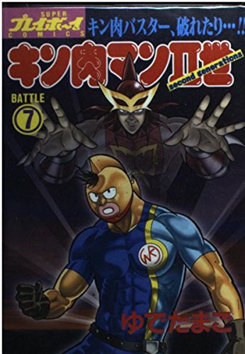 Beispielbild fr II?(Second generations) (Battle7) (SUPER??????COMICS) zum Verkauf von WorldofBooks