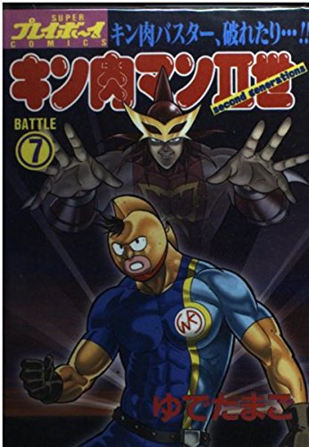 Stock image for II?(Second generations) (Battle7) (SUPER??????COMICS) for sale by WorldofBooks