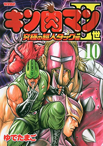 9784088574745: Superman Tag Hen 10 Kinnikuman II ultimate (Playboy Comics) (2007) ISBN: 4088574745 [Japanese Import]