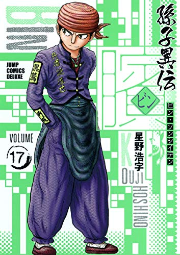 ビン 孫子異伝 17 ジャンプコミックスデラックス Iberlibro Koji Hoshino