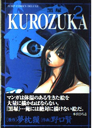 9784088593647: Kurozuka 2 (ジャンプコミックスデラックス)