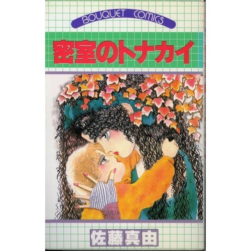 9784088600826: Reindeer behind closed doors (bouquet Comics) (1985) ISBN: 4088600827 [Japanese Import]