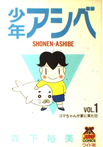 9784088617510: Shonen-Ashibe [Japanese Edition] (Jump Comics, Volume # 1)