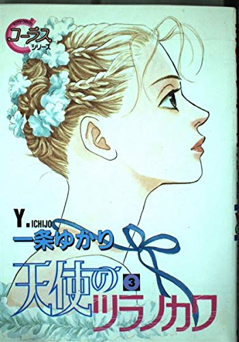 Imagen de archivo de Tsuranokawa 3 Angel (Young Yu Comics - chorus series) (2001) ISBN: 4088645456 [Japanese Import] a la venta por Bookmans