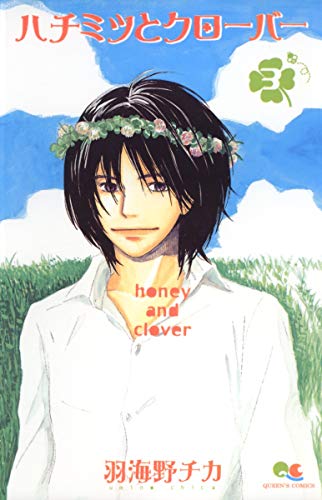 Stock image for [Honey and Clover 3] for sale by Revaluation Books