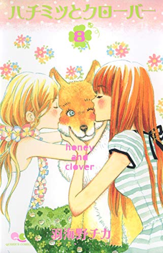 Stock image for [Honey and Clover 8] for sale by Revaluation Books