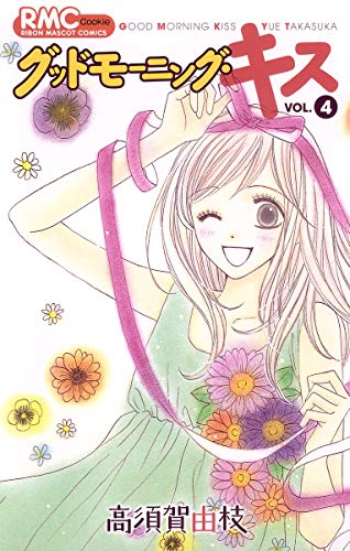 Stock image for Good Morning Kiss Vol.4 [Japanese Edition] for sale by Wonder Book