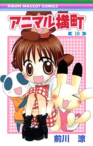 Stock image for Animal Yokocho 10 (Ribbon Mascot Comics) (2009) ISBN: 4088670035 [Japanese Import] for sale by Revaluation Books