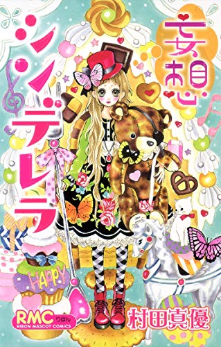 Beispielbild fr Delusion Cinderella (Ribbon Mascot Comics) (2009) ISBN: 4088670280 [Japanese Import] zum Verkauf von Revaluation Books