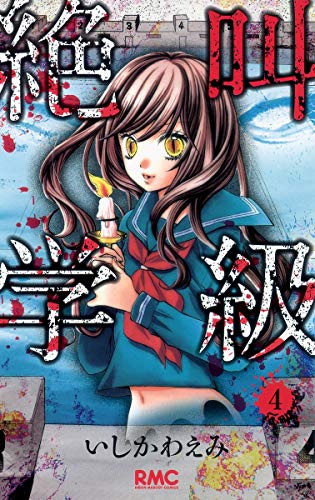 Beispielbild fr Screaming class 4 (Ribbon Mascot Comics) (2010) ISBN: 4088670434 [Japanese Import] zum Verkauf von Revaluation Books