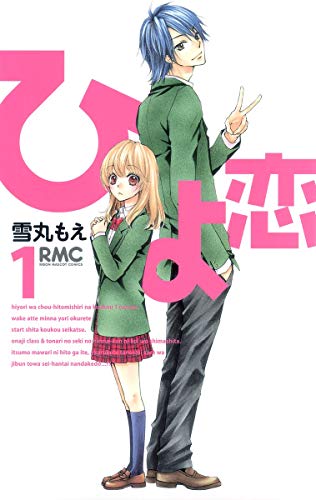 9784088670447: Hiyokoi Vol.1 [In Japanese]