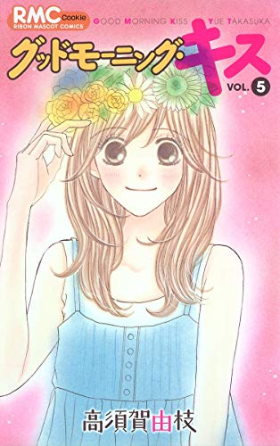 Stock image for Good Morning Kiss Vol.5 [Japanese Edition] for sale by HPB-Diamond