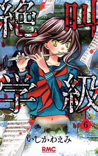 9784088670843: Screaming class 6 (Ribbon Mascot Comics) (2010) ISBN: 4088670841 [Japanese Import]