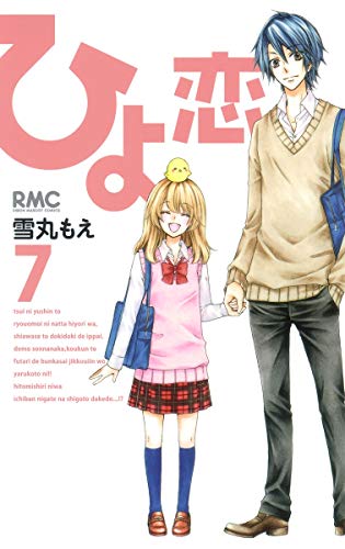 9784088671857: Hiyokoi Vol.7 [In Japanese]