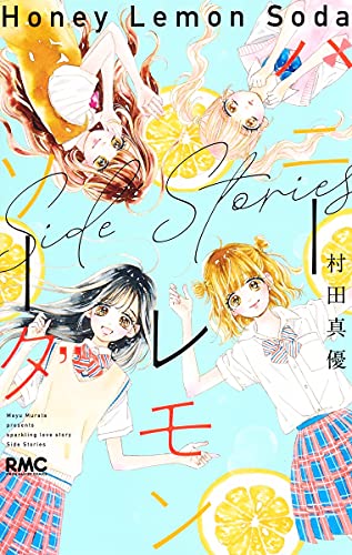 9784088676296: ハニーレモンソーダ Side Stories (りぼんマスコットコミックス)