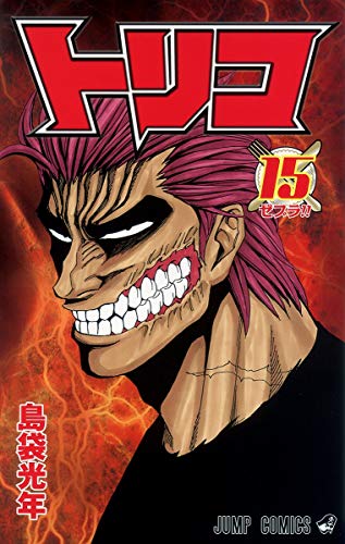 Beispielbild fr Toriko 15 (Jump Comics) (2011) ISBN: 4088702573 zum Verkauf von medimops