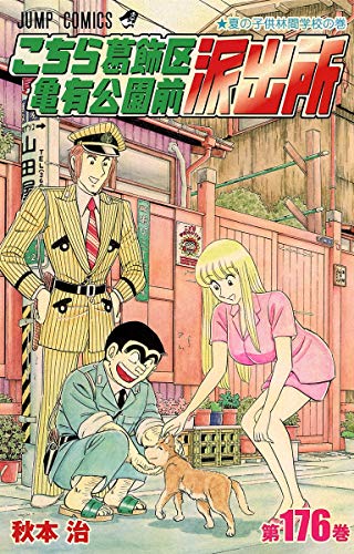 Stock image for Kochikame Vol. 176 (In Japanese) for sale by Revaluation Books