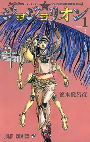 Beispielbild fr Jojolion Vol. 1 (In Japanese) zum Verkauf von ThriftBooks-Atlanta