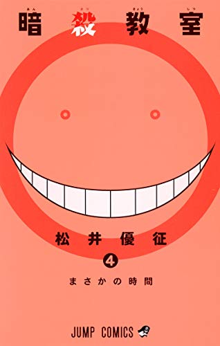 Imagen de archivo de Assassination Classroom Vol. 4 a la venta por Bay Used Books