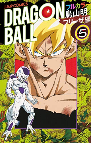 9784088707167: Dragon Ball freezer full color Hen 5 (Jump Comics) (2013) ISBN: 4088707168 [Japanese Import]