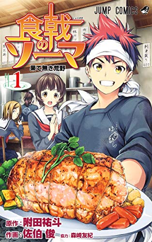 9784088707211: HŒ‚ƒ[ƒ} 1 (Shokugeki no Soma #1)