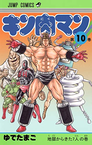 Beispielbild fr Kinnikuman 10 (Jump Comics) (2013) ISBN: 4088707346 [Japanese Import] zum Verkauf von Revaluation Books