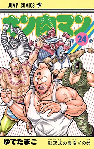 Beispielbild fr Kinnikuman 24 (Jump Comics) (2013) ISBN: 4088707486 [Japanese Import] zum Verkauf von Revaluation Books
