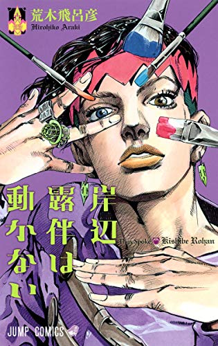 Beispielbild fr Kishibe Rohan wa ugokanai zum Verkauf von Goodwill Books