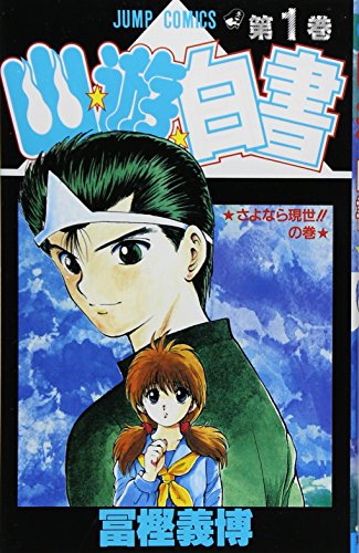 Stock image for Yuyu Hakusho Vol. 1 (Yuyu Hakusho) (in Japanese) for sale by Revaluation Books