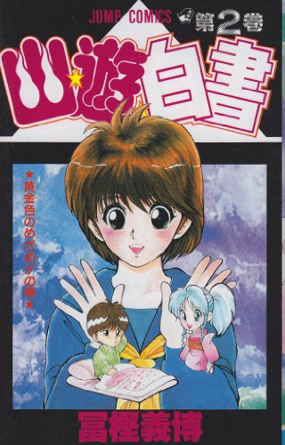 Stock image for Yuyu Hakusho Vol. 2 (Yuyu Hakusho) (in Japanese) for sale by Book Deals