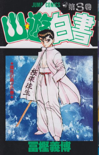 Beispielbild f�r Yuyu Hakusho Vol. 3 (Yuyu Hakusho) (in Japanese) zum Verkauf von Revaluation Books
