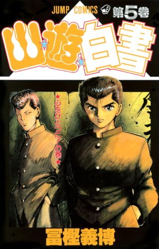 Immagine dell'editore per Yuyu Hakusho Vol. 5 (Yuyu Hakusho) (in Japanese) venduto da Revaluation Books