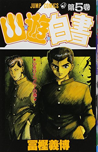 Stock image for Yuyu Hakusho Vol. 5 (Yuyu Hakusho) (in Japanese) for sale by Revaluation Books