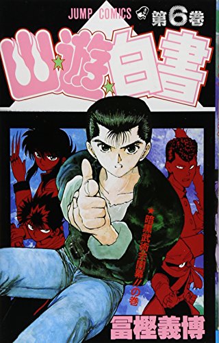 Stock image for Yuyu Hakusho Vol. 6 (Yuyu Hakusho) (in Japanese) for sale by Red's Corner LLC