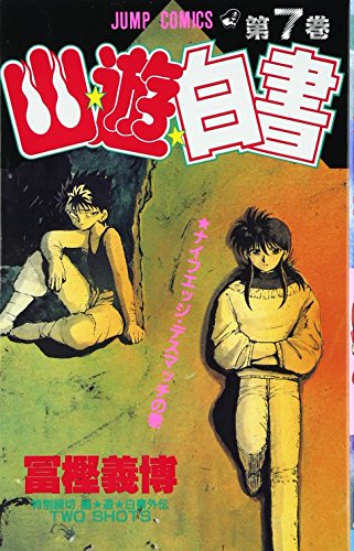 9784088712796: Yuyu Hakusho Vol. 7 (Yuyu Hakusho) (in Japanese)