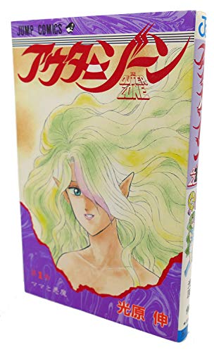 Volume 1 outer zone (Jump Comics) (1991) ISBN: 4088713958